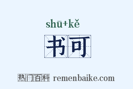 书可是什么意思的图片